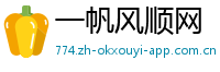 一帆风顺网